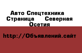 Авто Спецтехника - Страница 4 . Северная Осетия